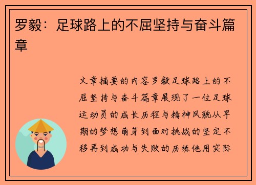 罗毅：足球路上的不屈坚持与奋斗篇章