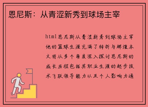 恩尼斯：从青涩新秀到球场主宰