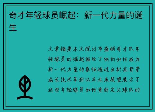 奇才年轻球员崛起：新一代力量的诞生