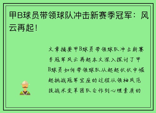 甲B球员带领球队冲击新赛季冠军：风云再起！