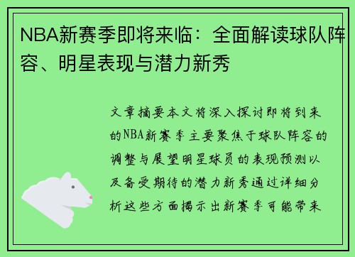 NBA新赛季即将来临：全面解读球队阵容、明星表现与潜力新秀