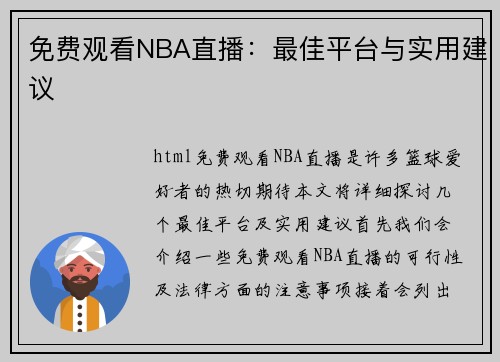 免费观看NBA直播：最佳平台与实用建议