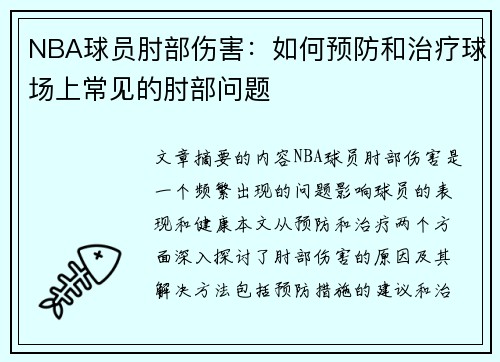 NBA球员肘部伤害：如何预防和治疗球场上常见的肘部问题