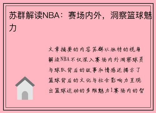 苏群解读NBA：赛场内外，洞察篮球魅力