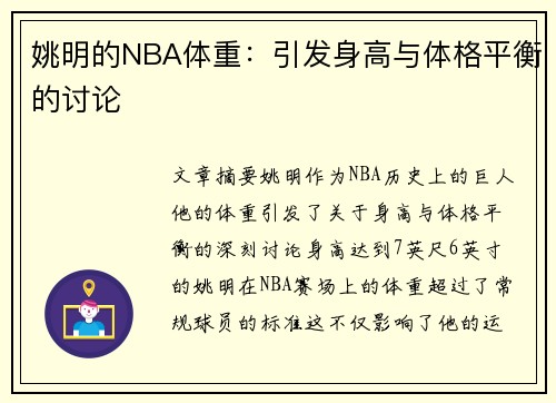 姚明的NBA体重：引发身高与体格平衡的讨论