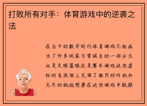 打败所有对手：体育游戏中的逆袭之法