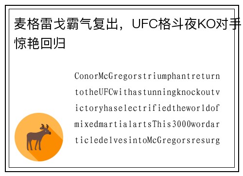 麦格雷戈霸气复出，UFC格斗夜KO对手惊艳回归