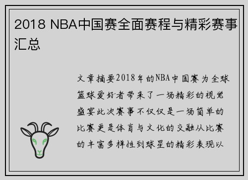 2018 NBA中国赛全面赛程与精彩赛事汇总