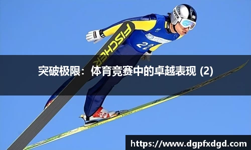 突破极限:体育竞赛中的卓越表现 (2)