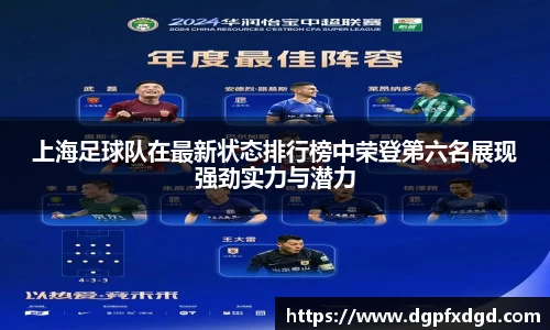 上海足球队在最新状态排行榜中荣登第六名展现强劲实力与潜力